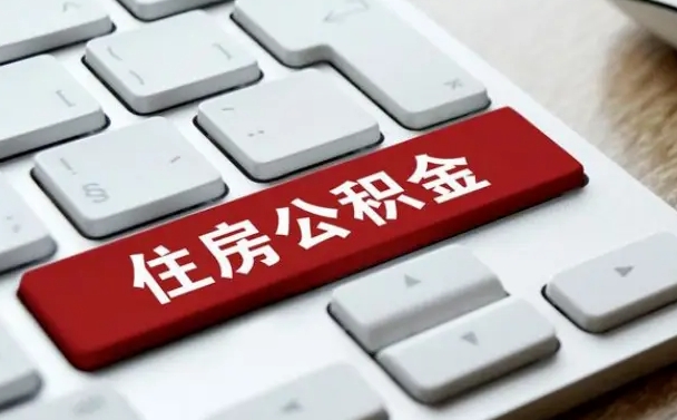 潮州公积金说我骗提让我还回去（公积金说我骗提让我还回去 浙江）