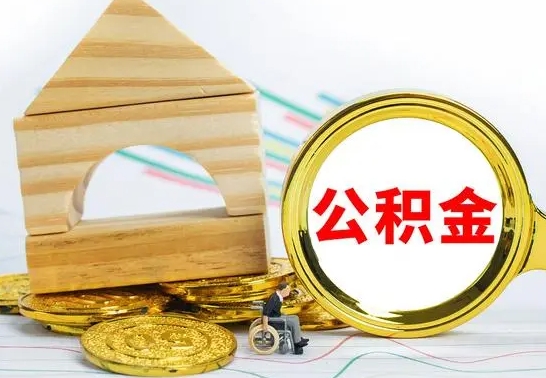 潮州房屋住房公积金怎么取（咋样取住房公积金）